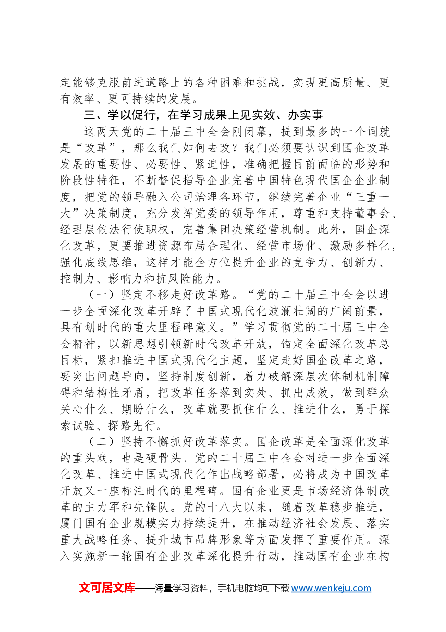 国企党员干部关于党的二十届三中全会学习心得体会.docx,第3页预览