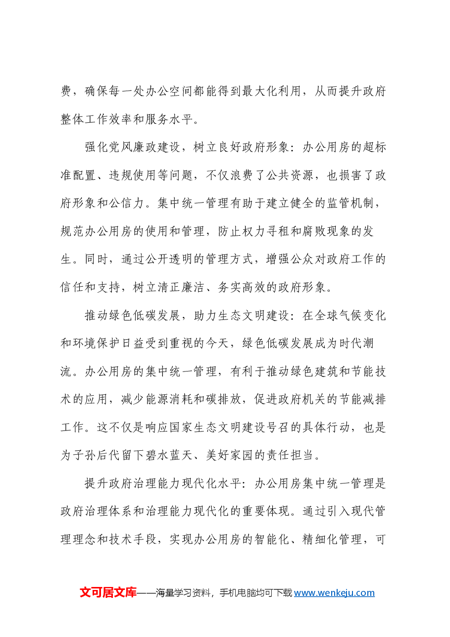 在2024年全省党政机关办公用房集中统一管理专项试点工作部署推进会上的讲话.docx,第2页预览