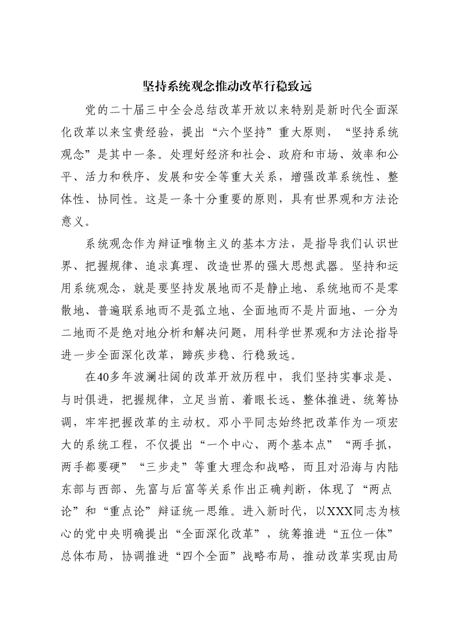 三中全会党课讲稿:坚持系统观念推动改革行稳致远.docx,第1页预览