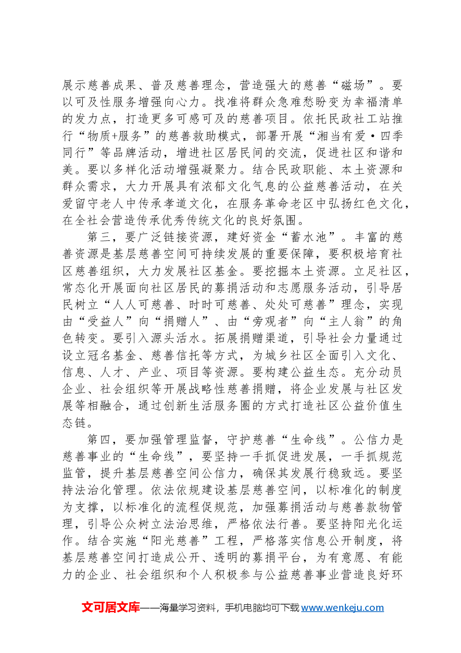 在慈善工作推进会暨社区慈善事业发展现场会上的讲话.docx,第2页预览