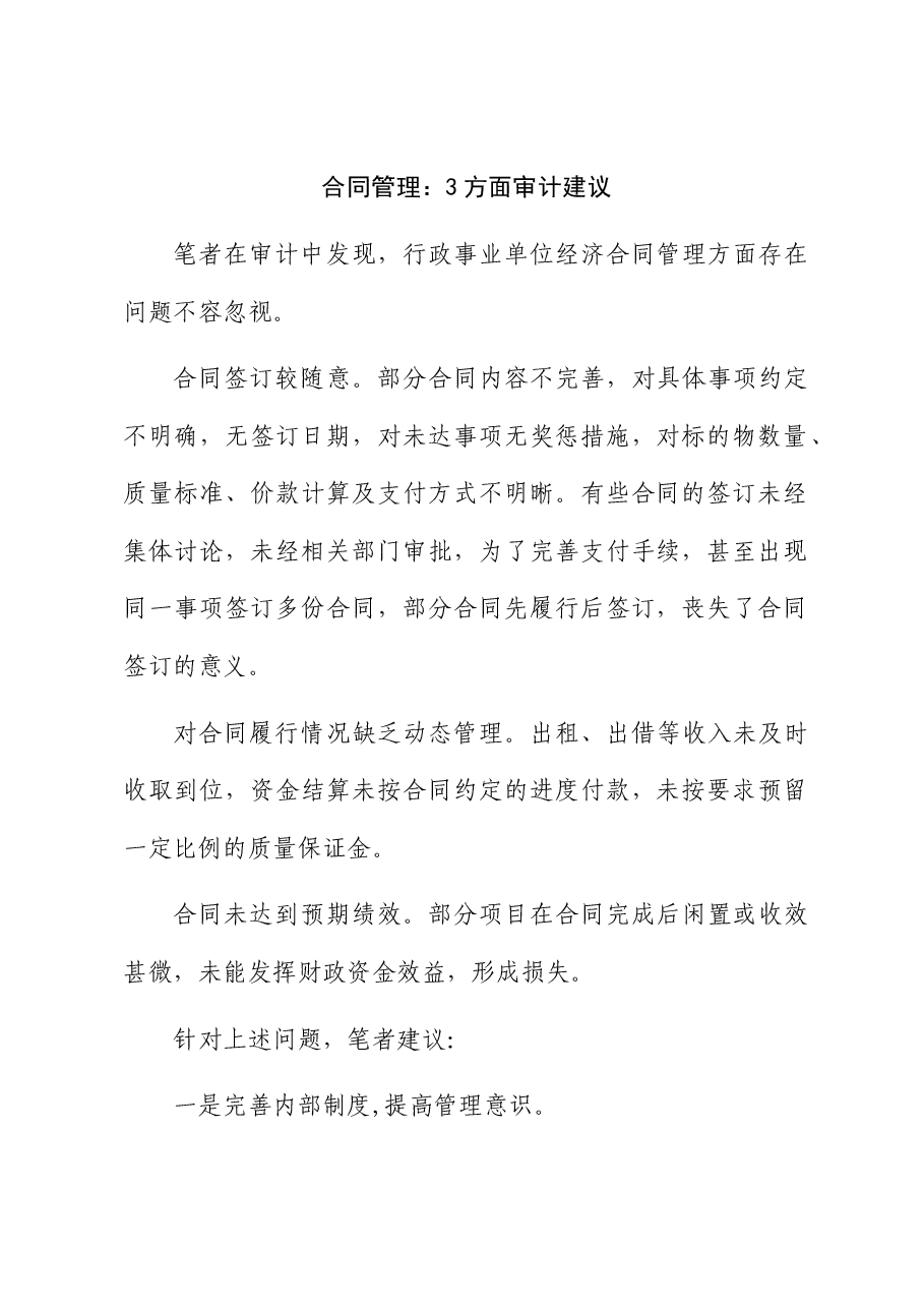合同管理:3方面审计建议.docx,第1页预览