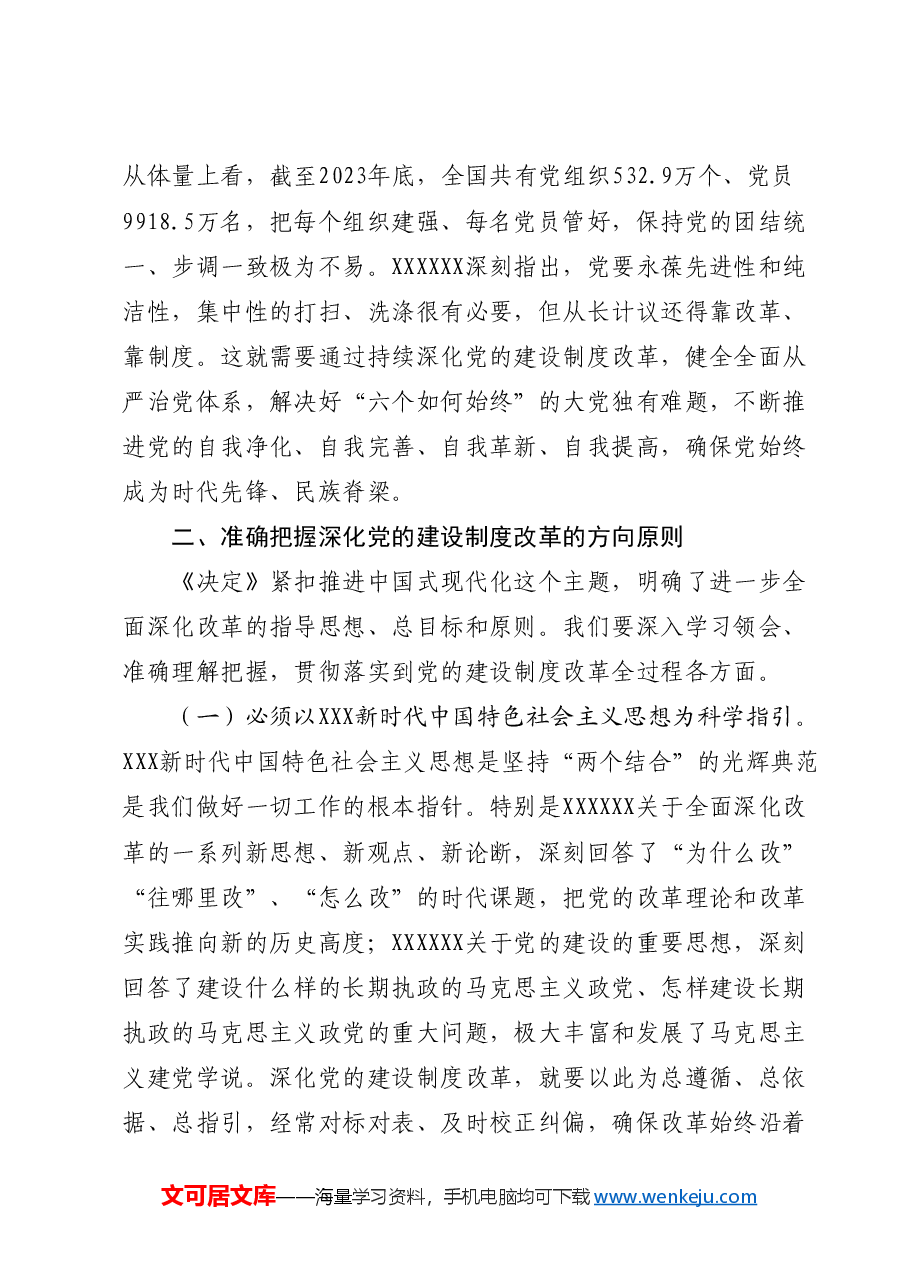 三中全会党课讲稿:深化党的建设制度改革.docx,第3页预览