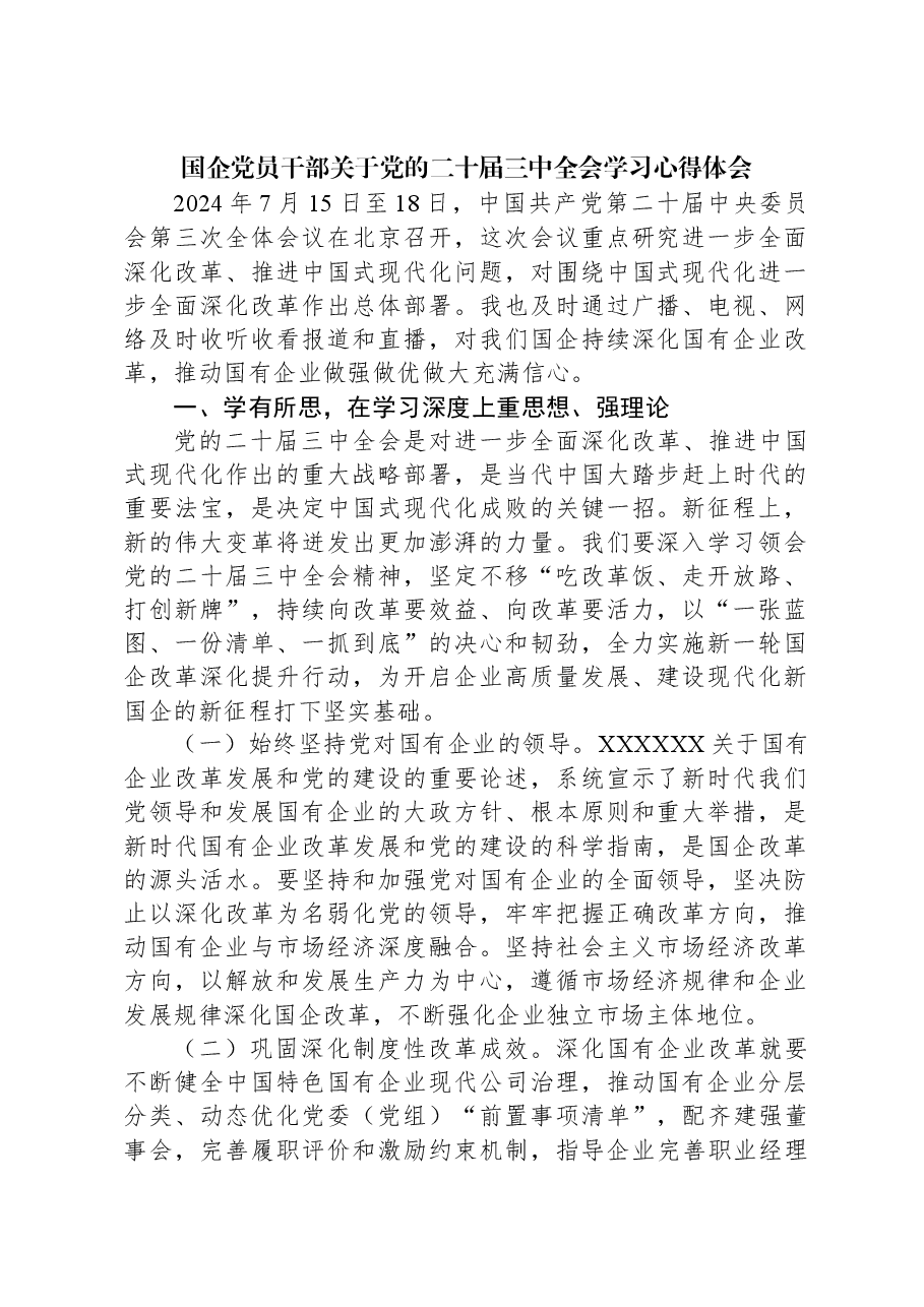 国企党员干部关于党的二十届三中全会学习心得体会.docx,第1页预览