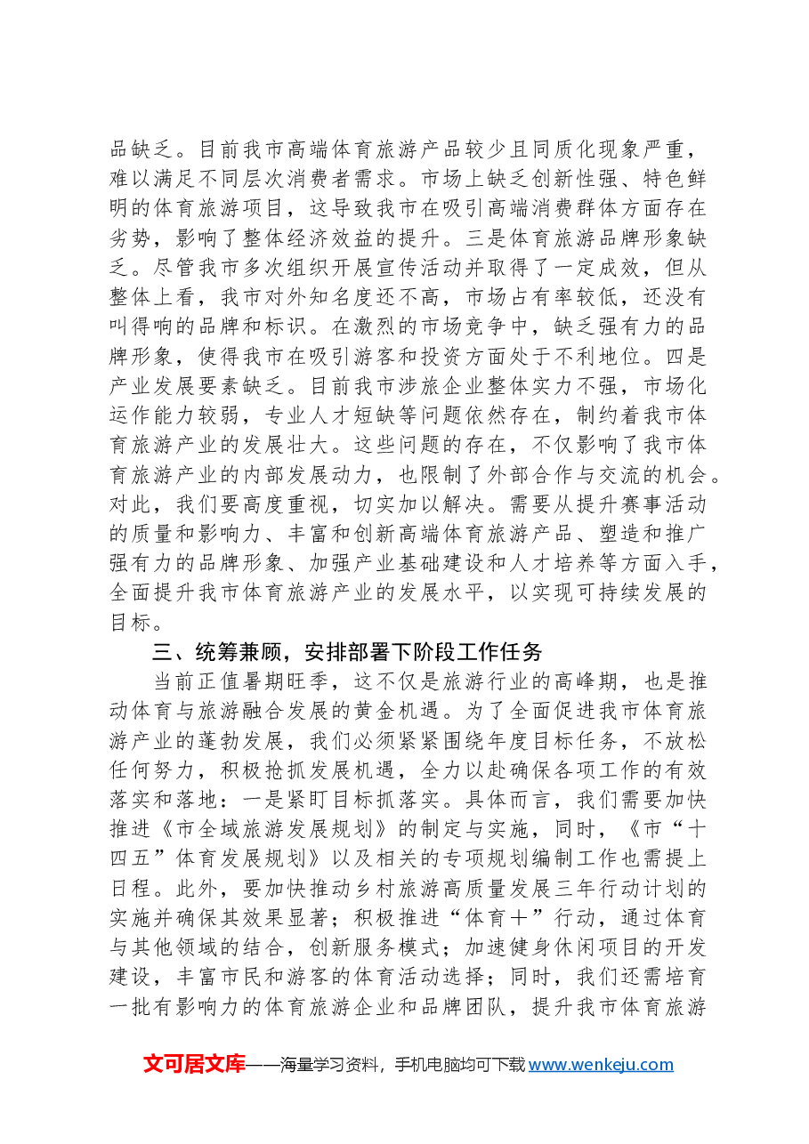 市长在2024年全市体育旅游融合发展推进现场会讲话.docx,第4页预览