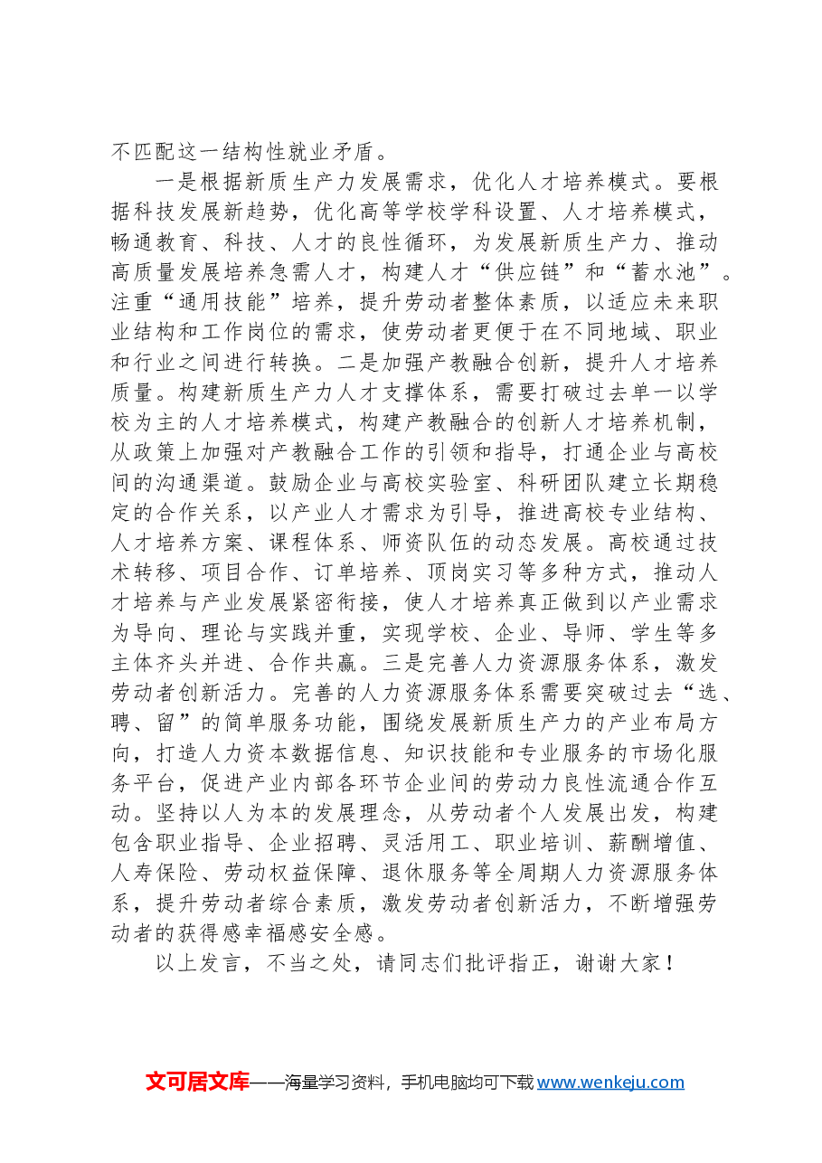 在人社局党组理论学习中心组新质生产力专题研讨会上的交流发言.docx,第4页预览