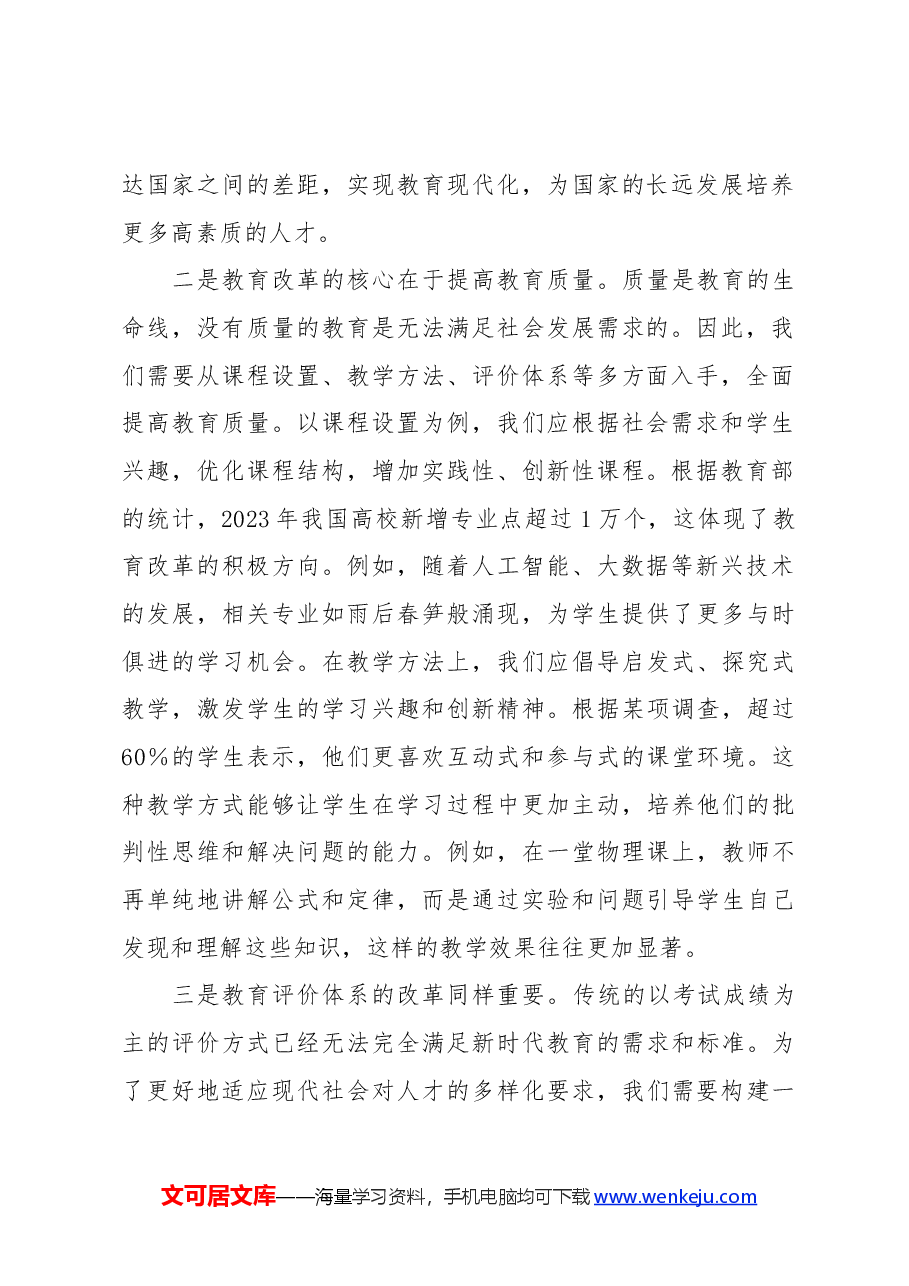 教育改革领域学习党的二十届三中全会心得体会.docx,第2页预览
