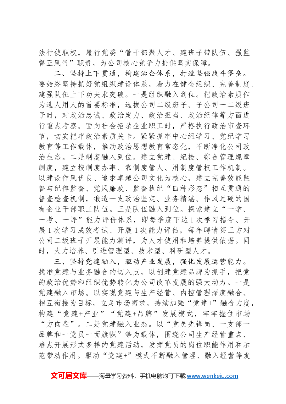 党课讲稿:坚持党的领导,全力打造党建与生产经营深度融合的国企样板.docx,第2页预览