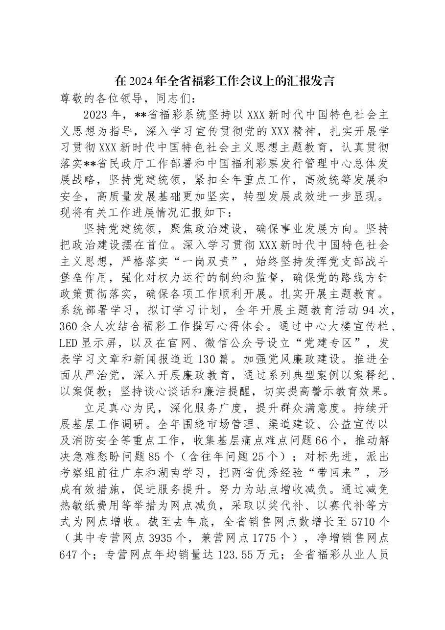 在2024年全省福彩工作会议上的汇报发言.docx,第1页预览