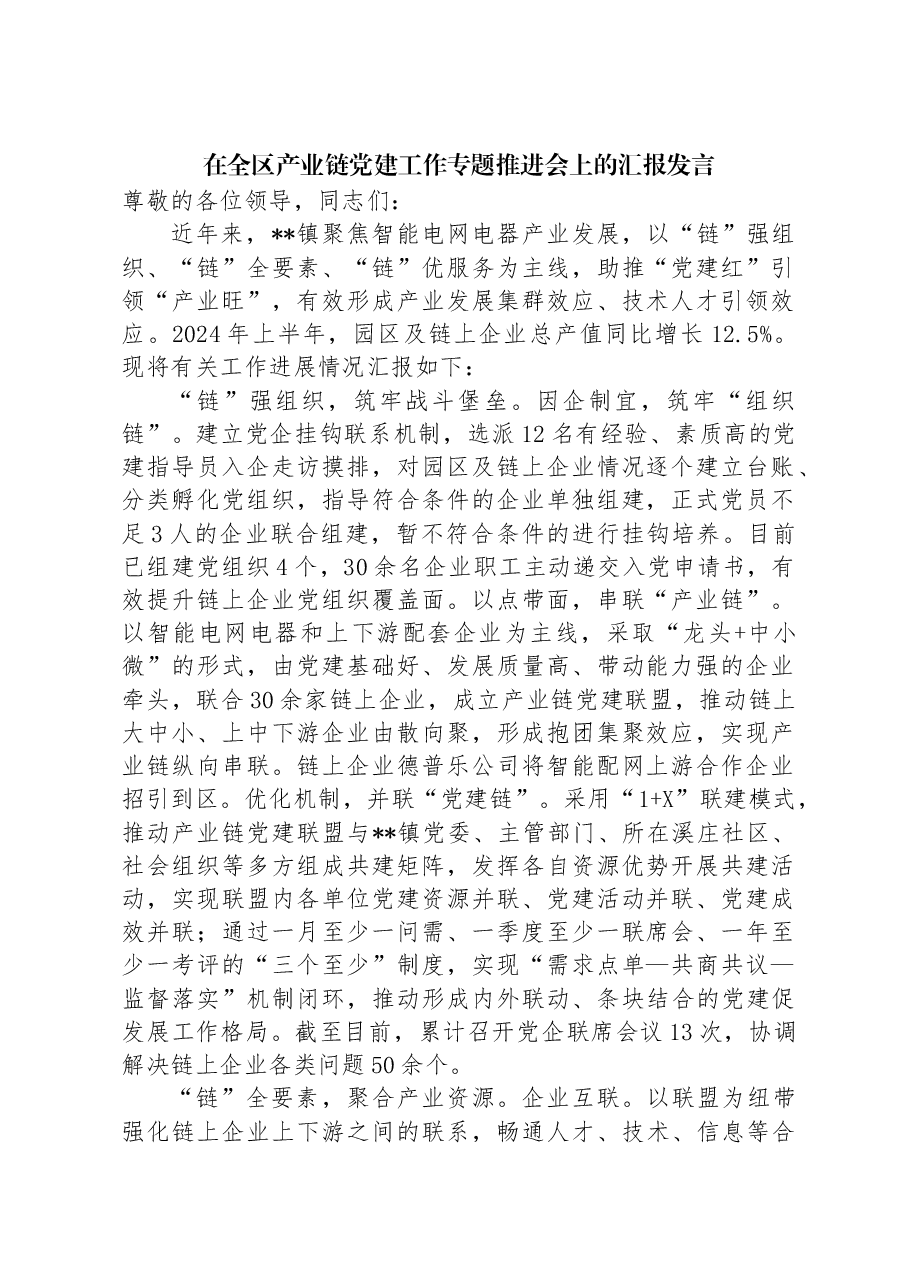 在全区产业链党建工作专题推进会上的汇报发言.docx,第1页预览