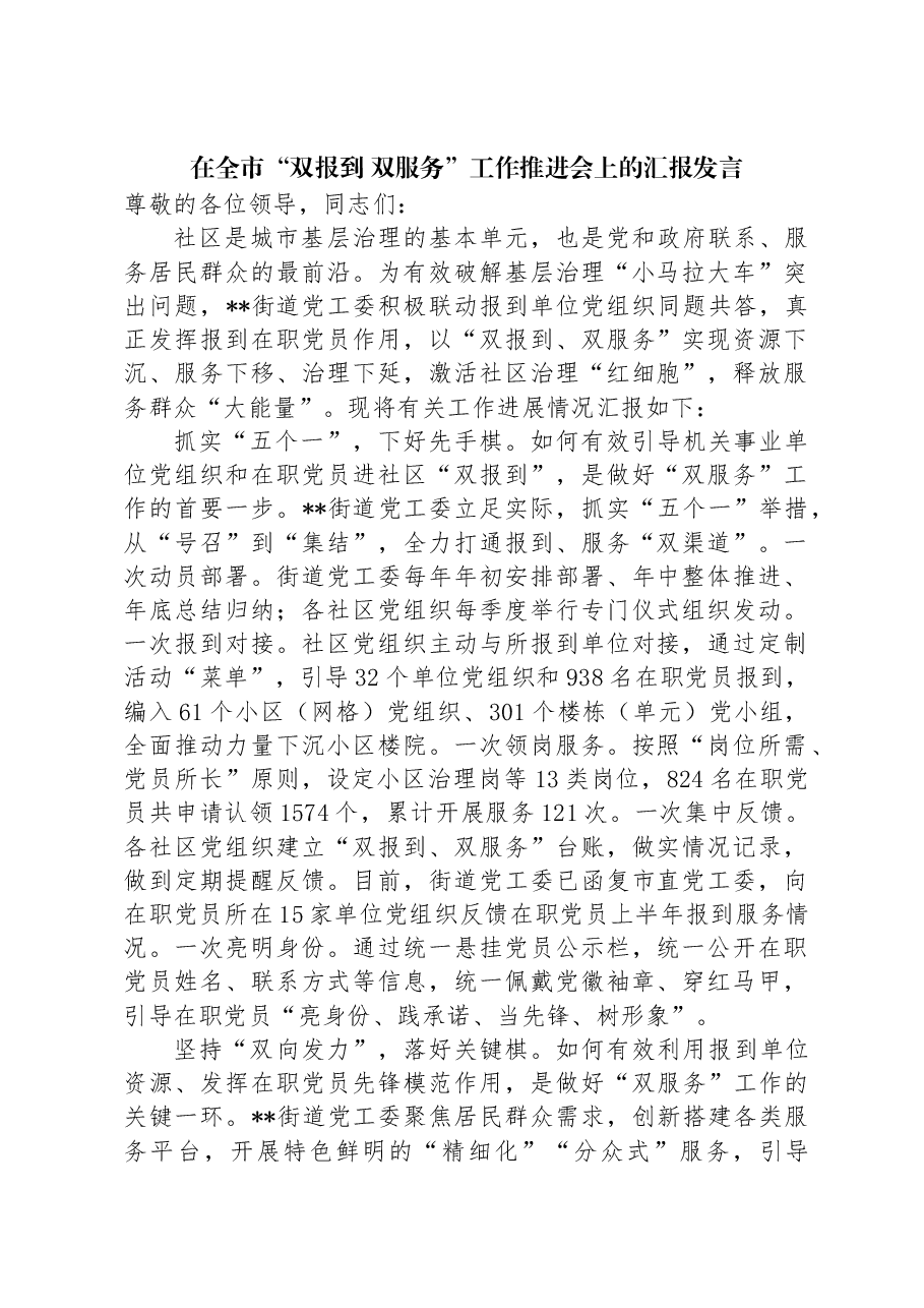 在全市“双报到+双服务”工作推进会上的汇报发言.docx,第1页预览