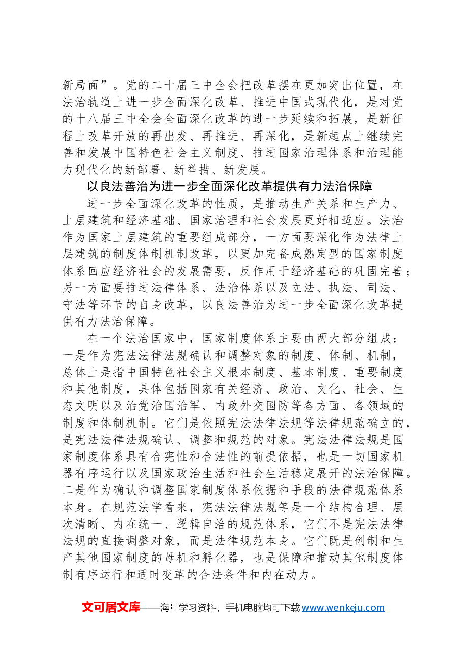 在法治轨道上深化改革推进中国式现代化.docx,第2页预览