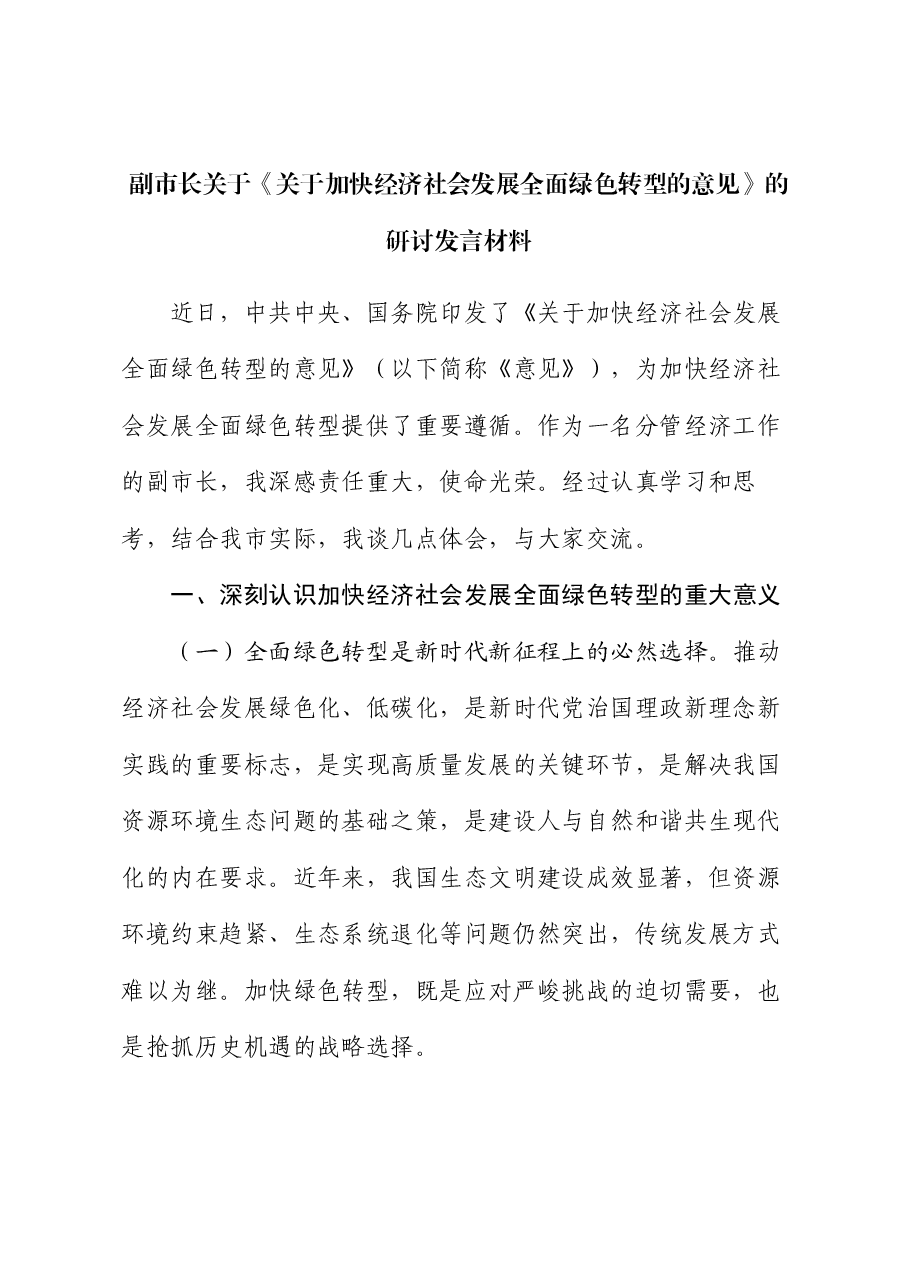 副市长关于《关于加快经济社会发展全面绿色转型的意见》的研讨发言材料.docx,第1页预览