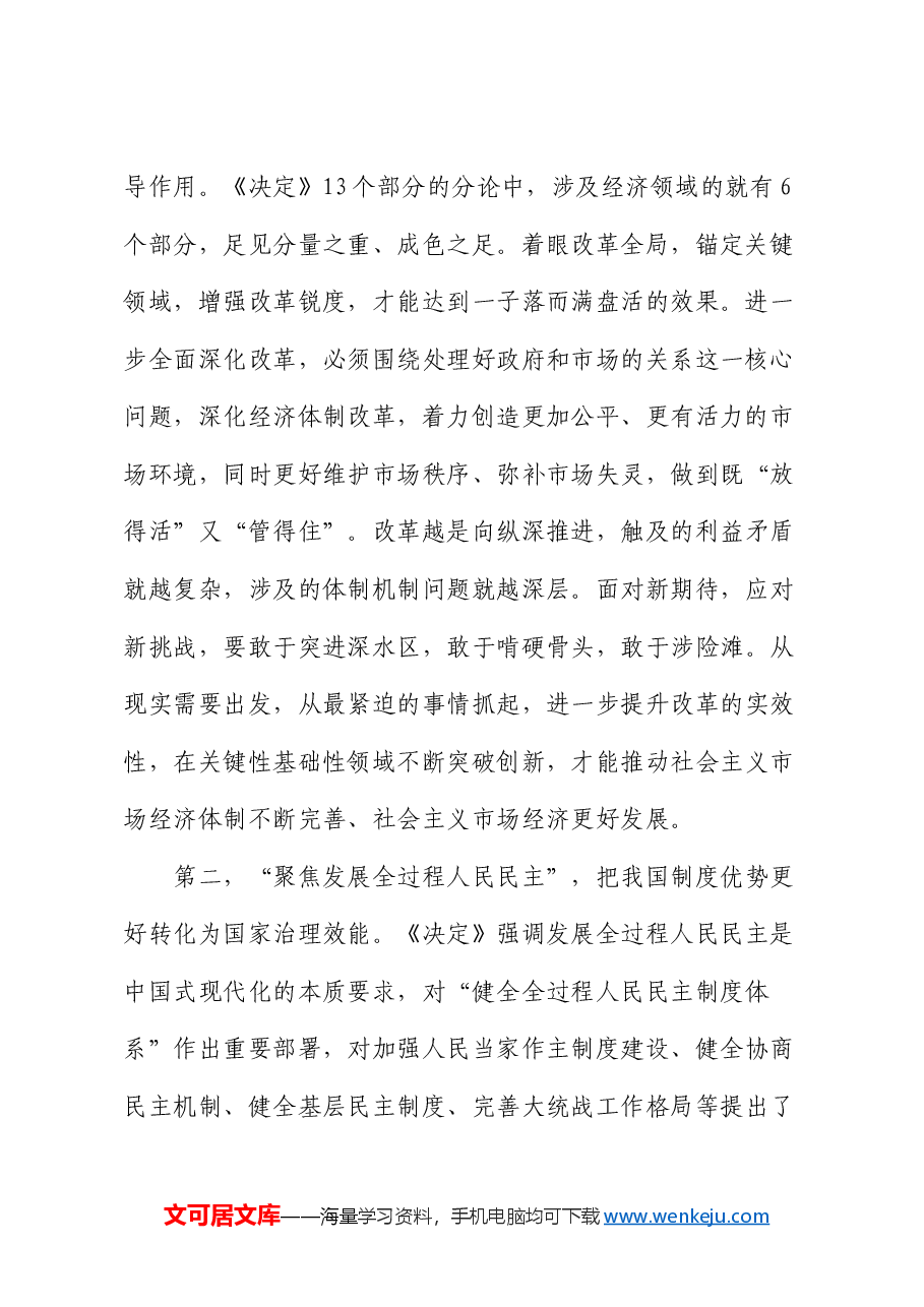 讲稿:牢牢把握“七个聚焦”,落实重点改革任务,真抓实干把改革推向前进.docx,第3页预览