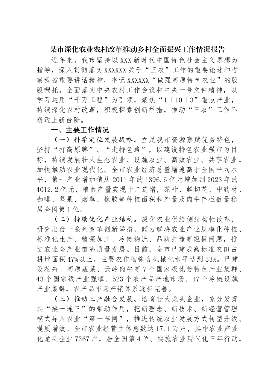 某市深化农业农村改革推动乡村全面振兴工作情况报告.docx,第1页预览