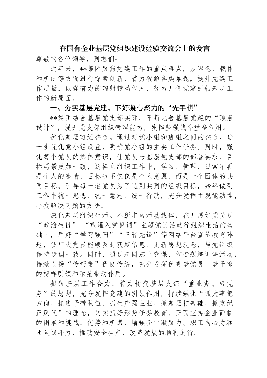 在国有企业基层党组织建设经验交流会上的发言.docx,第1页预览