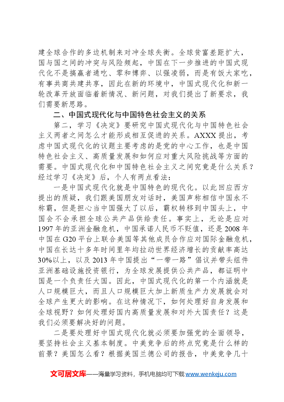 三中全会党课讲稿:从“三个关系”解读二十届三中全会精神.docx,第2页预览