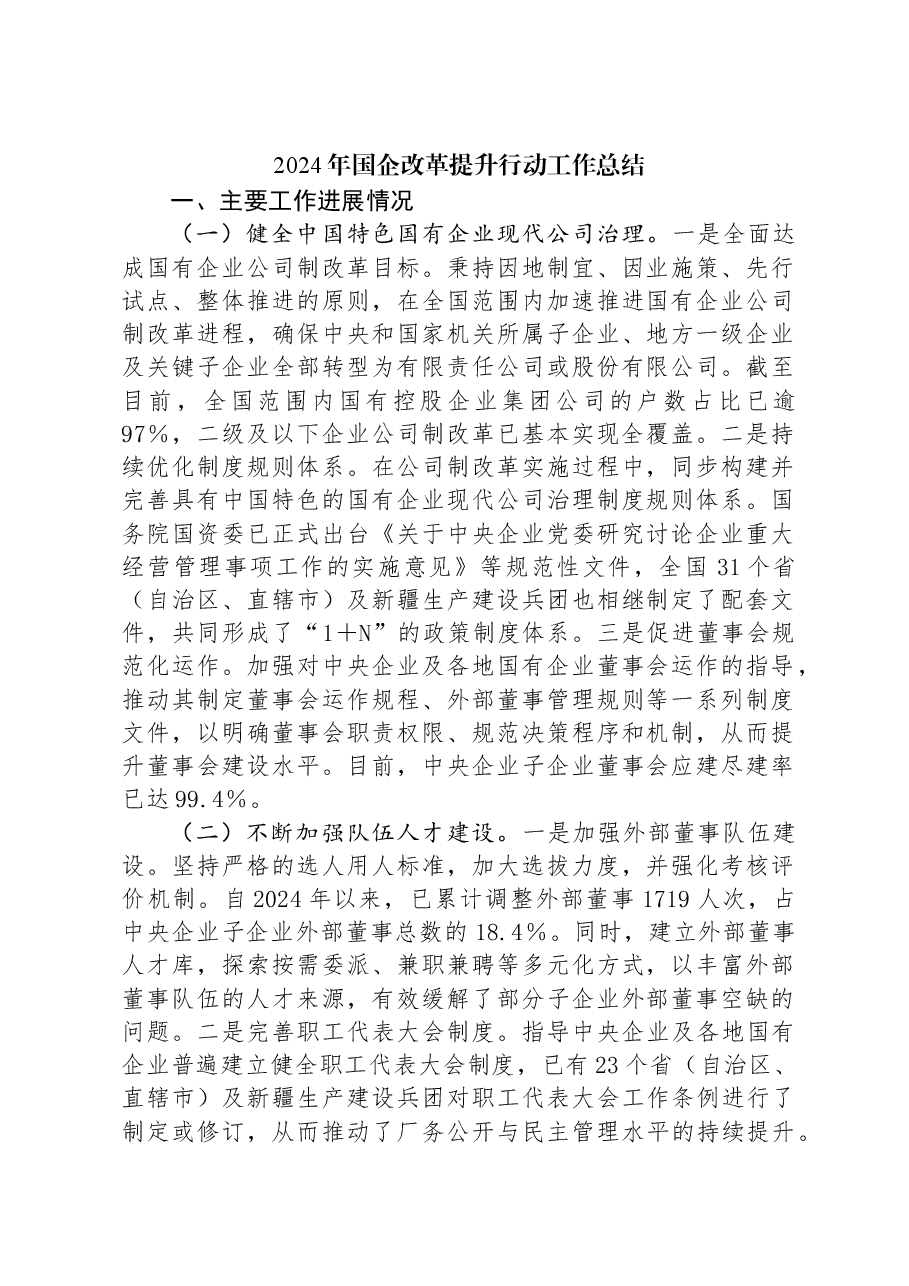 2024年国企改革提升行动工作总结.docx,第1页预览