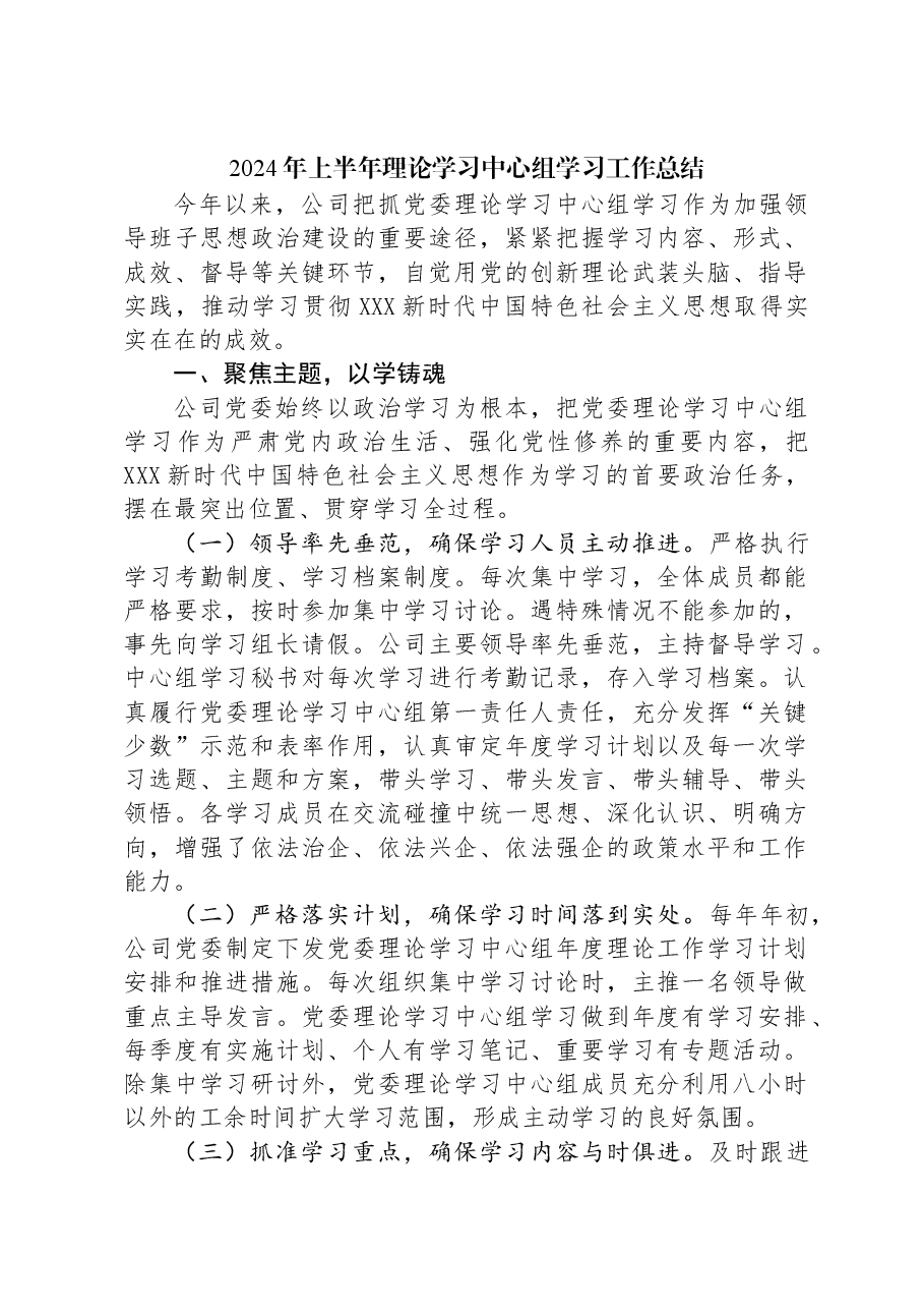 2024年上半年理论学习中心组学习工作总结.docx,第1页预览