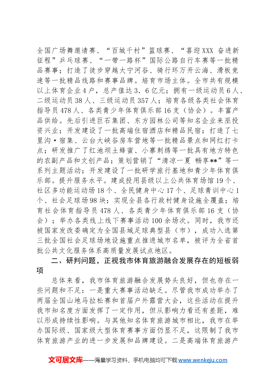 市长在2024年全市体育旅游融合发展推进现场会讲话.docx,第3页预览