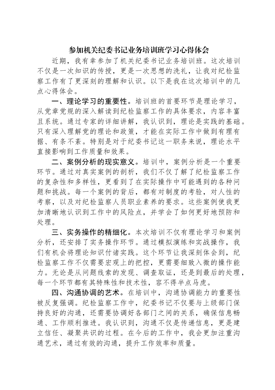 参加机关纪委书记业务培训班学习心得体会.docx,第1页预览
