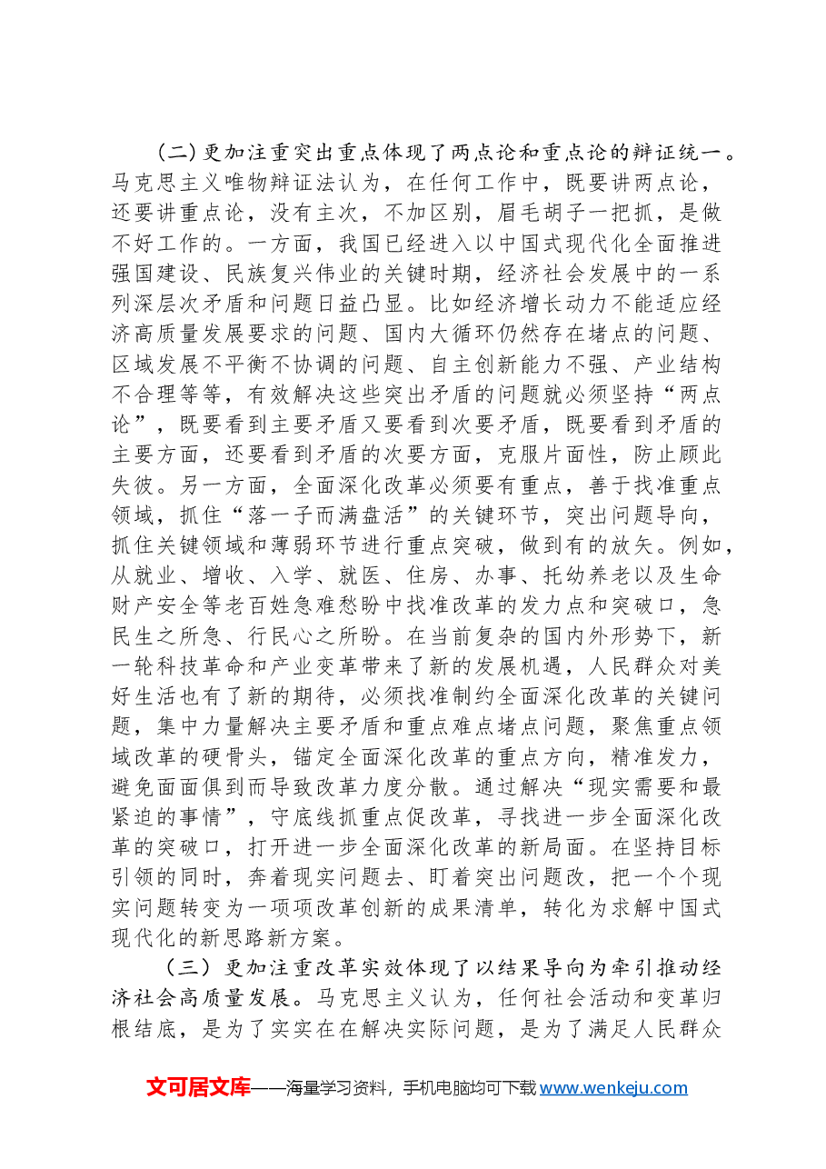 坚持“三个更加注重” 推动进一步全面深化改革取得新成效.docx,第4页预览
