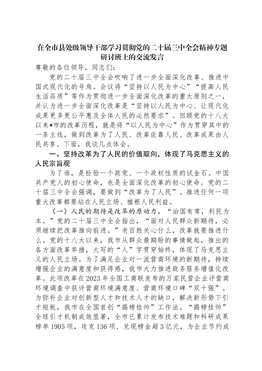 在全市县处级领导干部学习贯彻党的二十届三中全会精神专题研讨班上的交流发言.docx,第1页预览