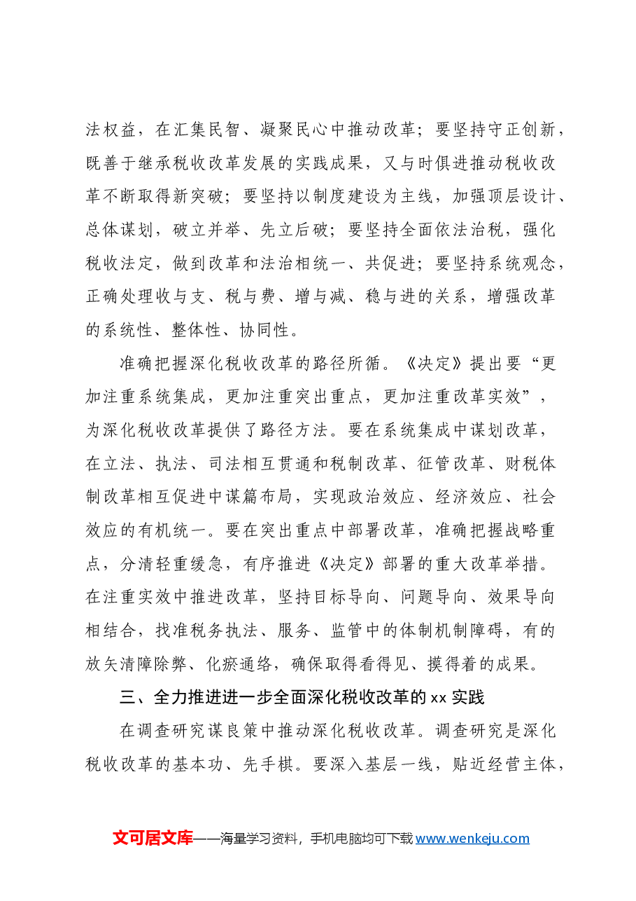 (党课宣讲稿)局长在税务局机关学习贯彻党的二十届三中全会精神专题会议上的宣讲稿.docx,第4页预览