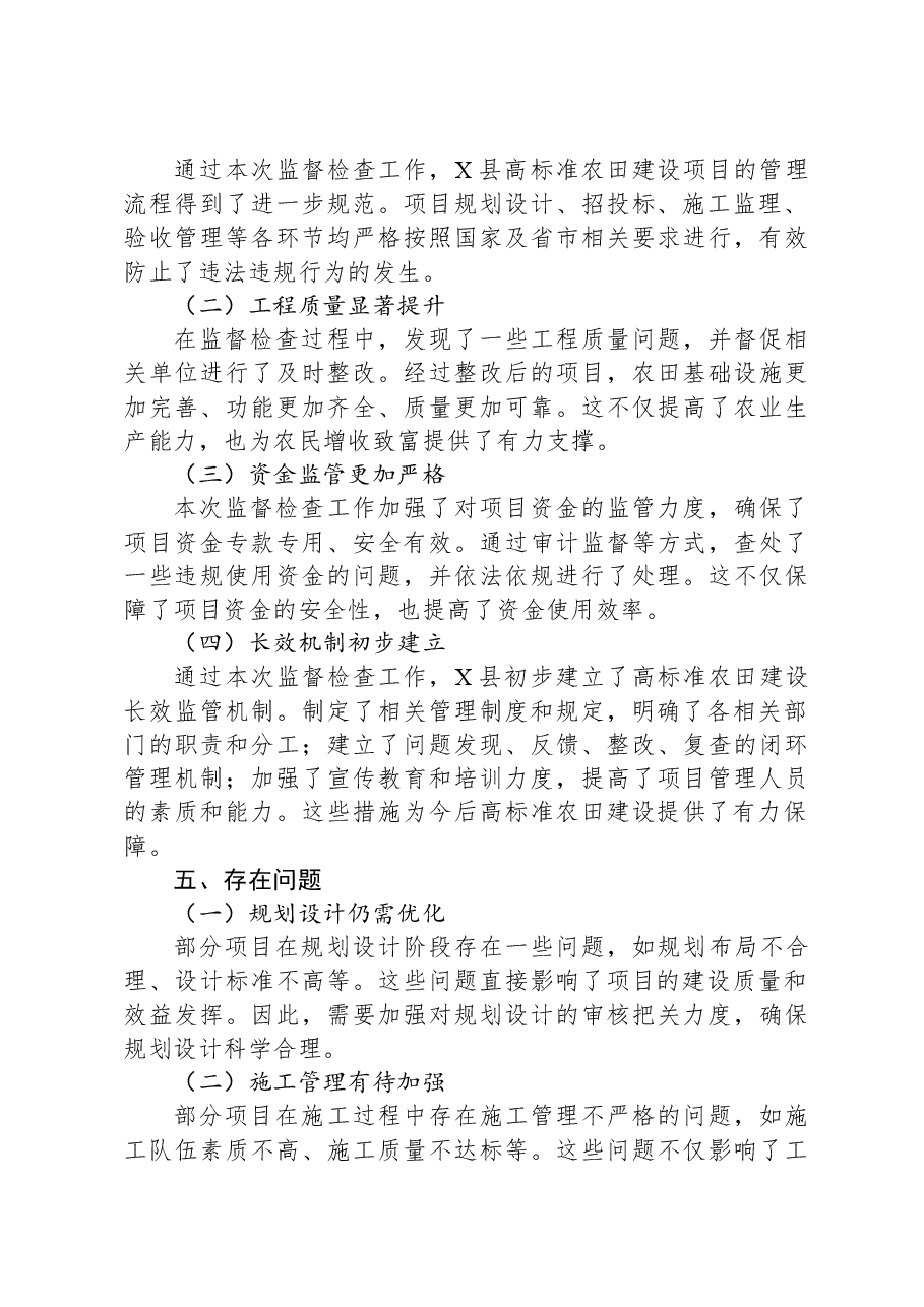 X县高标准农田建设专项监督检查工作总结.docx,第3页预览