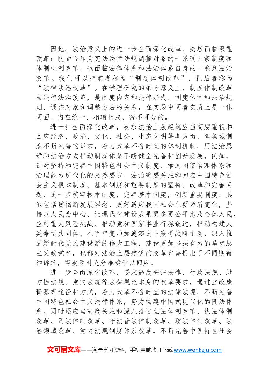 在法治轨道上深化改革推进中国式现代化.docx,第3页预览