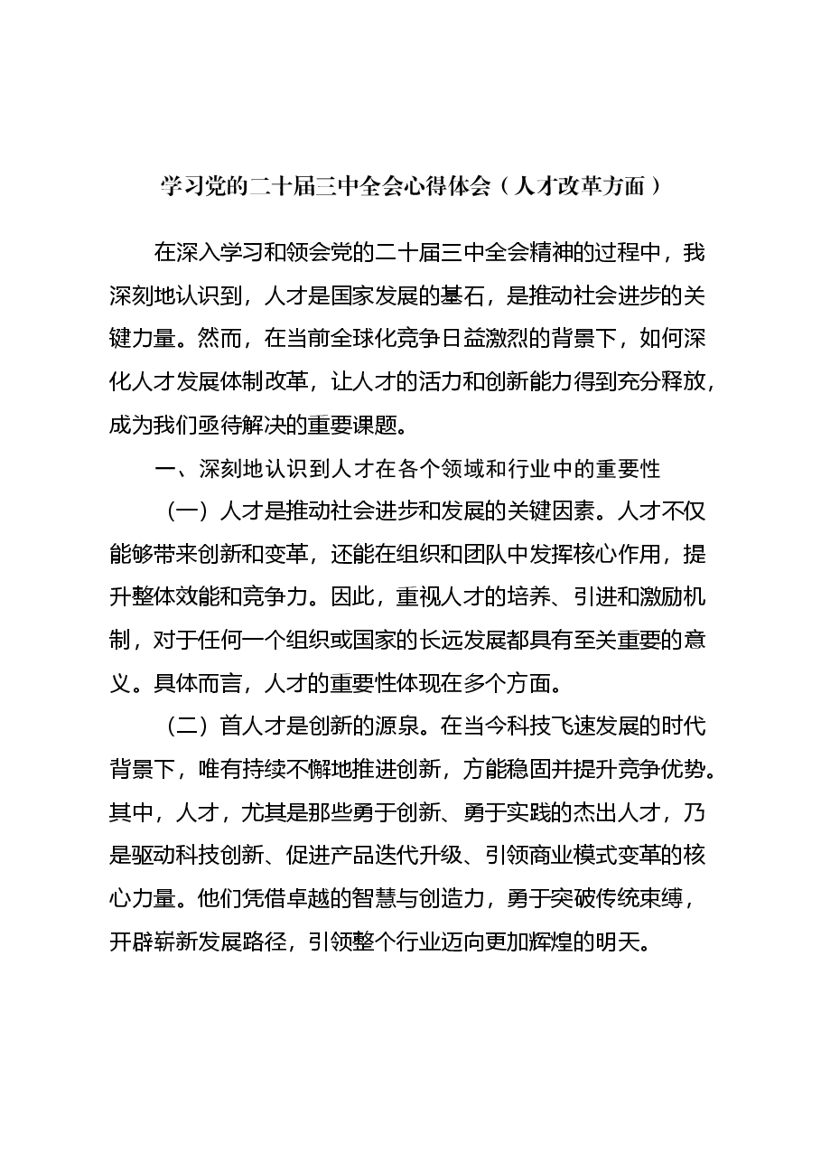 学习党的二十届三中全会心得体会 （人才改革方面）.docx，第1页预览