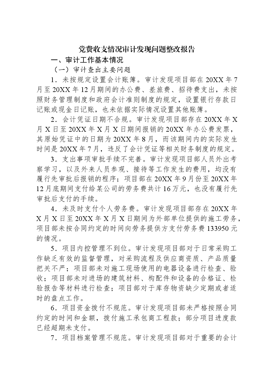 党费收支情况审计发现问题整改报告.docx,第1页预览