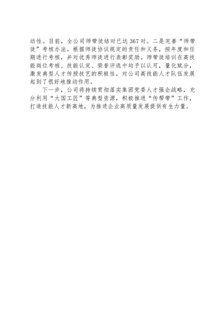 国有企业2024年上半年干部人才队伍建设工作总结.docx,第4页预览