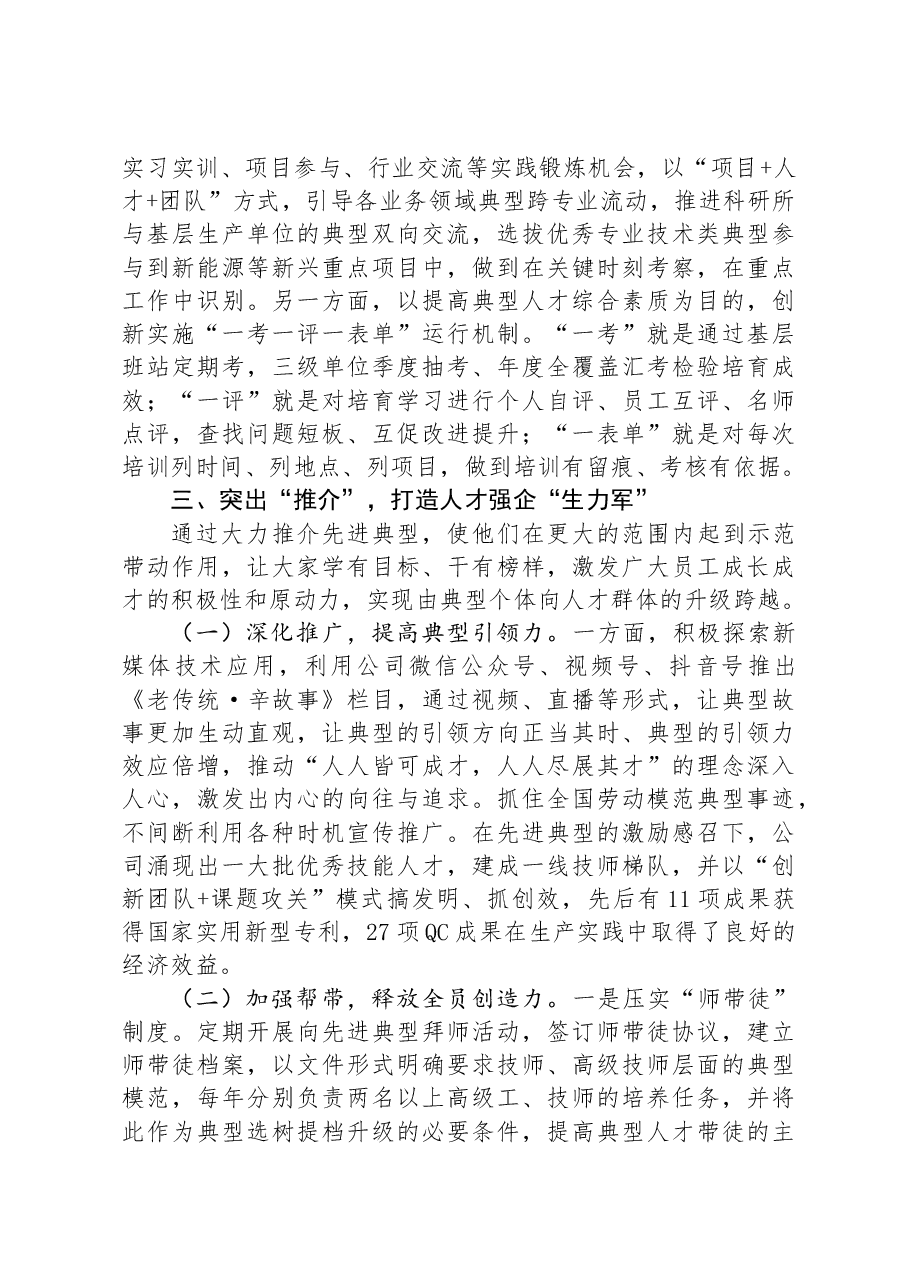 国有企业2024年上半年干部人才队伍建设工作总结.docx,第3页预览