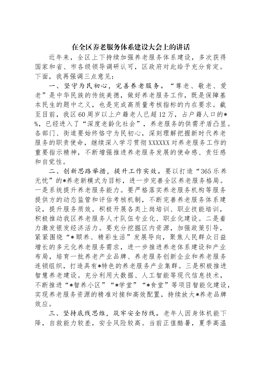 在全区养老服务体系建设大会上的讲话.docx,第1页预览