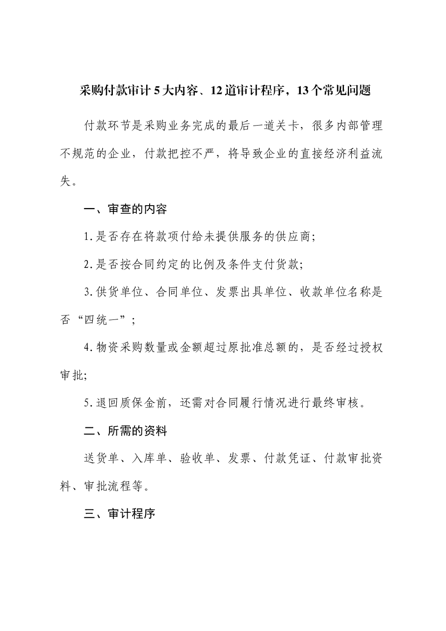 采购付款审计5大内容、12道审计程序,13个常见问题.docx,第1页预览
