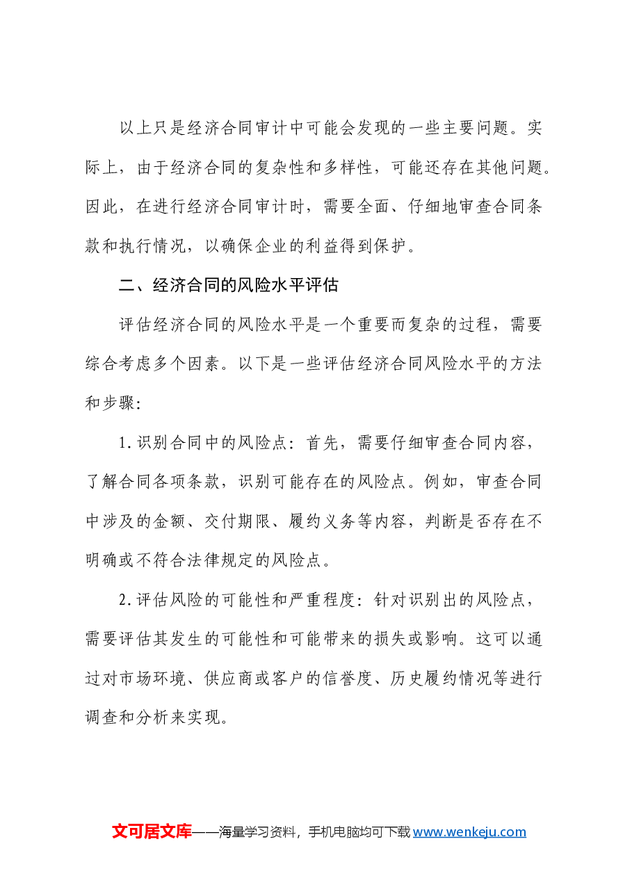 如何开展经济合同审计?.docx,第3页预览
