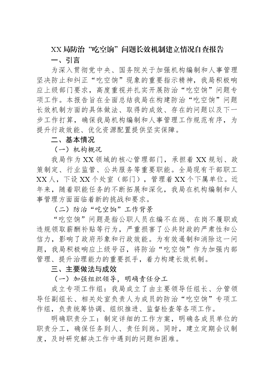 XX局防治“吃空饷”问题长效机制建立情况自查报告.docx，第1页预览