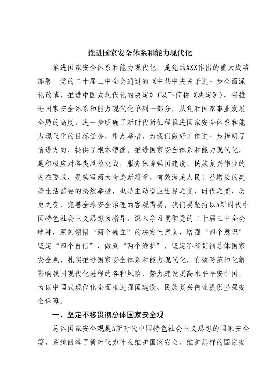 三中全会党课推进国家安全体系和能力现代化.docx,第1页预览