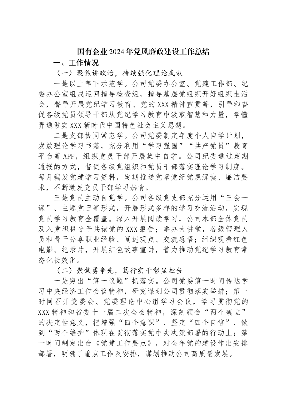 国有企业2024年党风廉政建设工作总结.docx,第1页预览