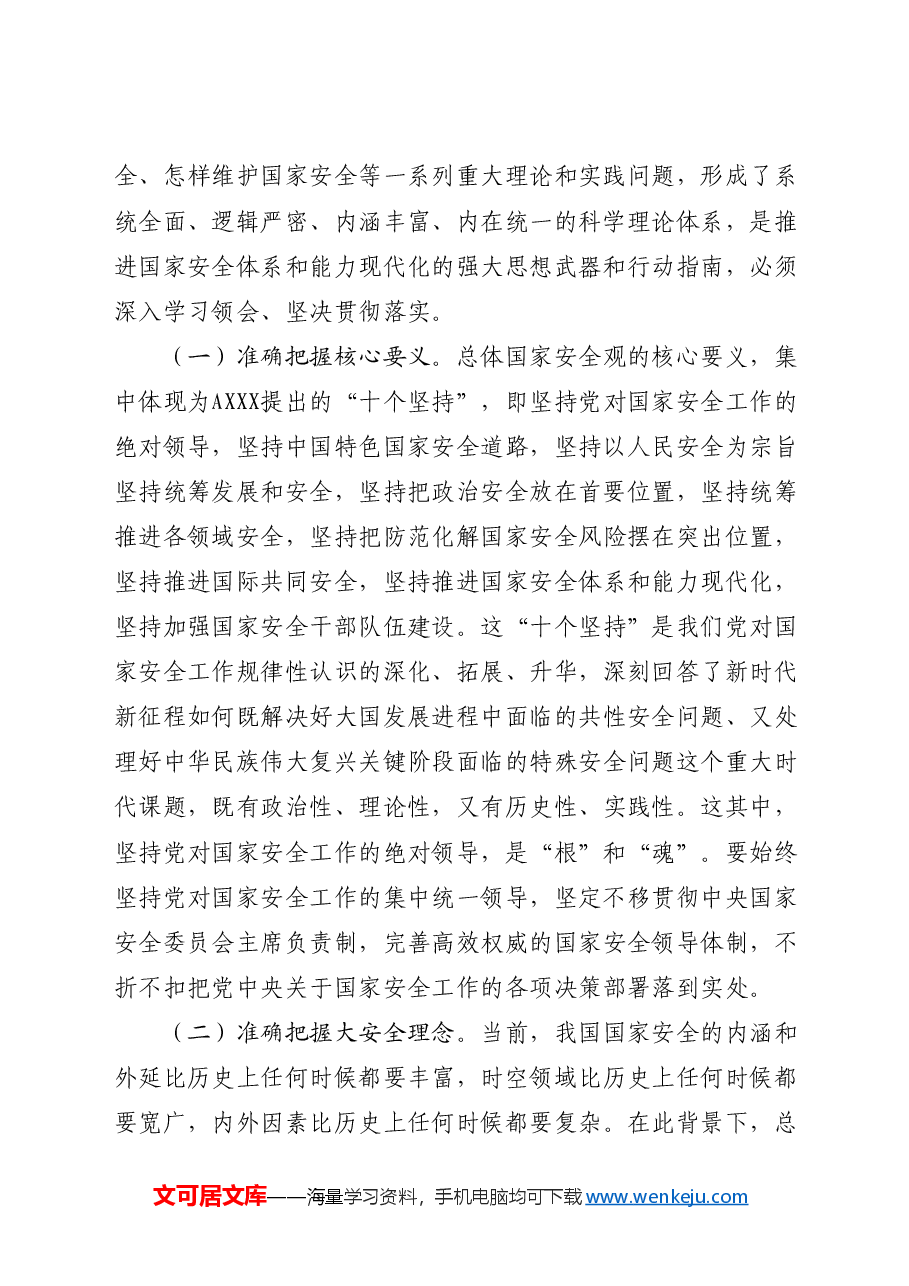 三中全会党课推进国家安全体系和能力现代化.docx,第2页预览