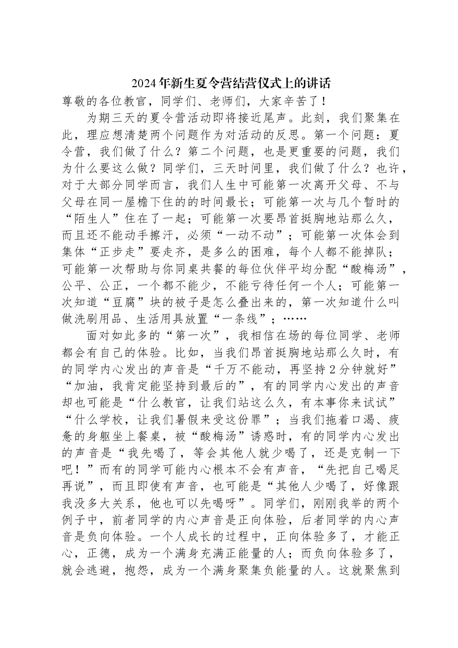 2024年新生夏令营结营仪式上的讲话.docx,第1页预览