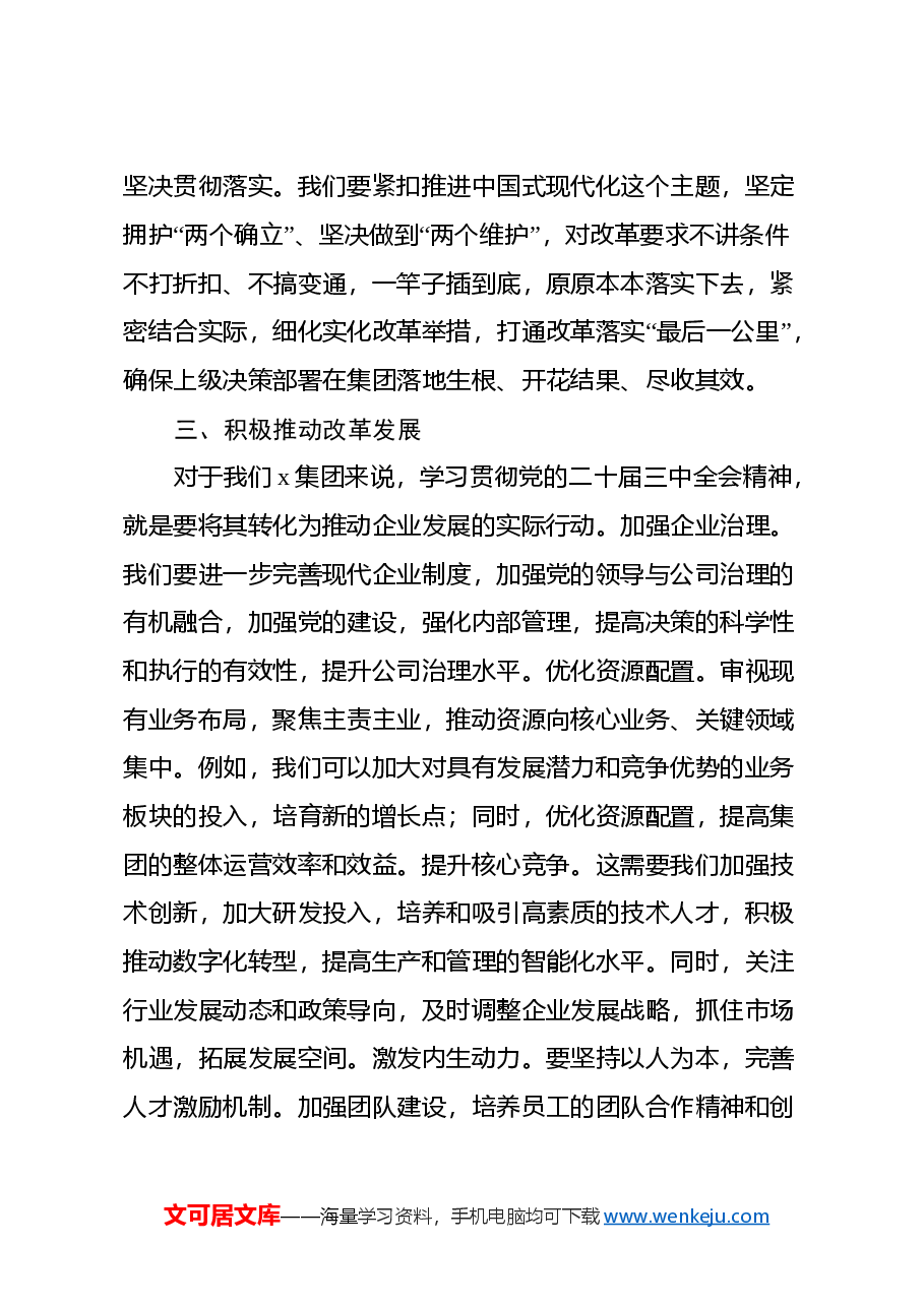 党的二十届三中全会精神专题学习班研讨发言.docx,第3页预览