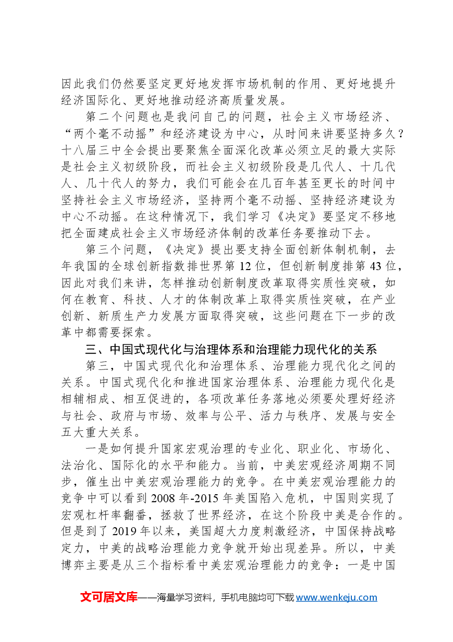 三中全会党课讲稿:从“三个关系”解读二十届三中全会精神.docx,第4页预览