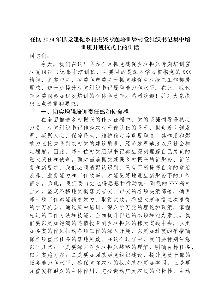 在区2024年抓党建促乡村振兴专题培训暨村党组织书记集中培训班开班仪式上的讲话.docx,第1页预览