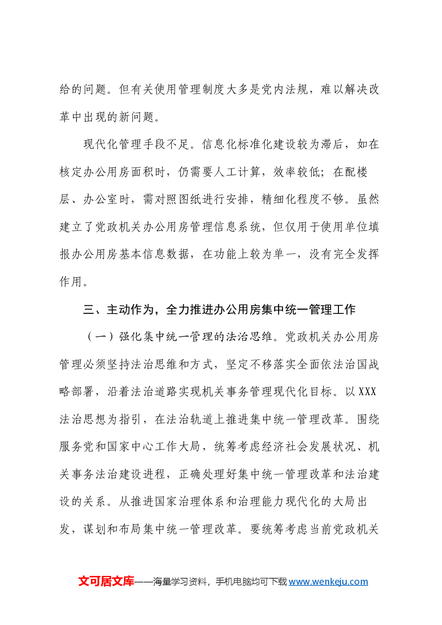 在2024年全省党政机关办公用房集中统一管理专项试点工作部署推进会上的讲话.docx,第4页预览