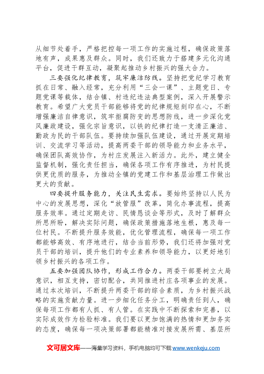 在村“两委”干部能力提升培训班开班动员大会上的讲话.docx,第2页预览