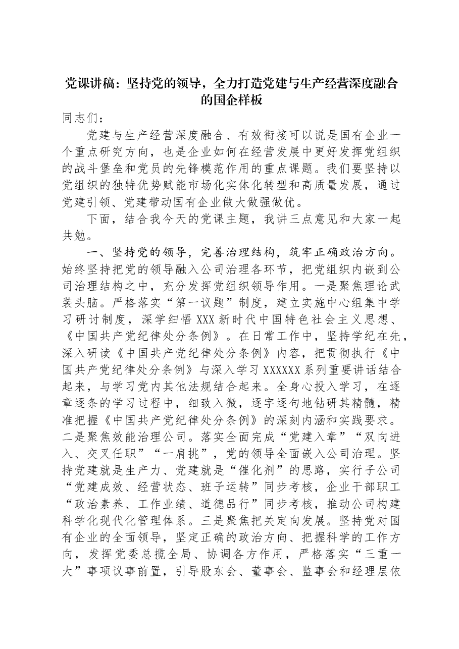 党课讲稿:坚持党的领导,全力打造党建与生产经营深度融合的国企样板.docx,第1页预览