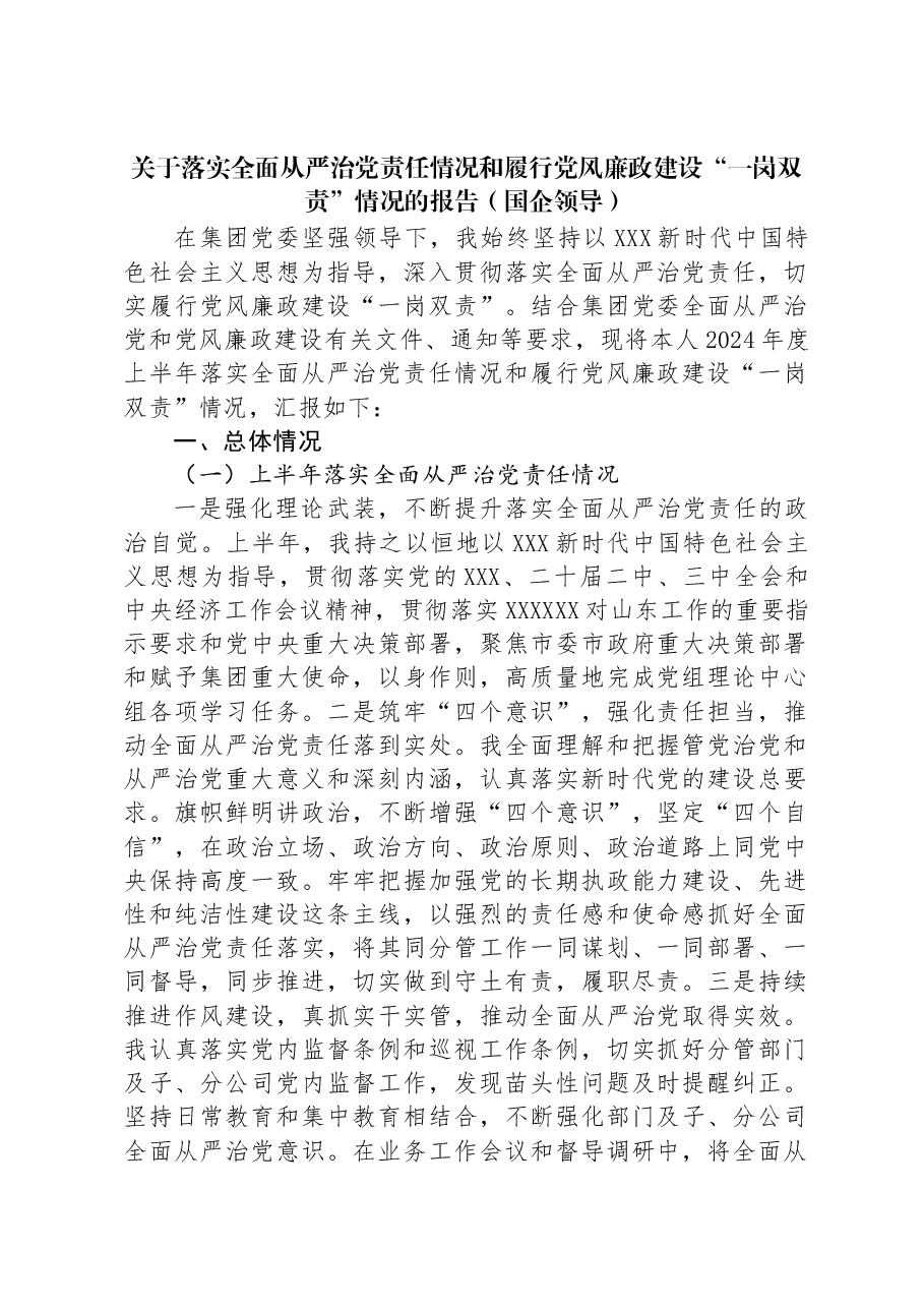 关于落实全面从严治党责任情况和履行党风廉政建设“一岗双责”情况的报告(国企领导).docx,第1页预览