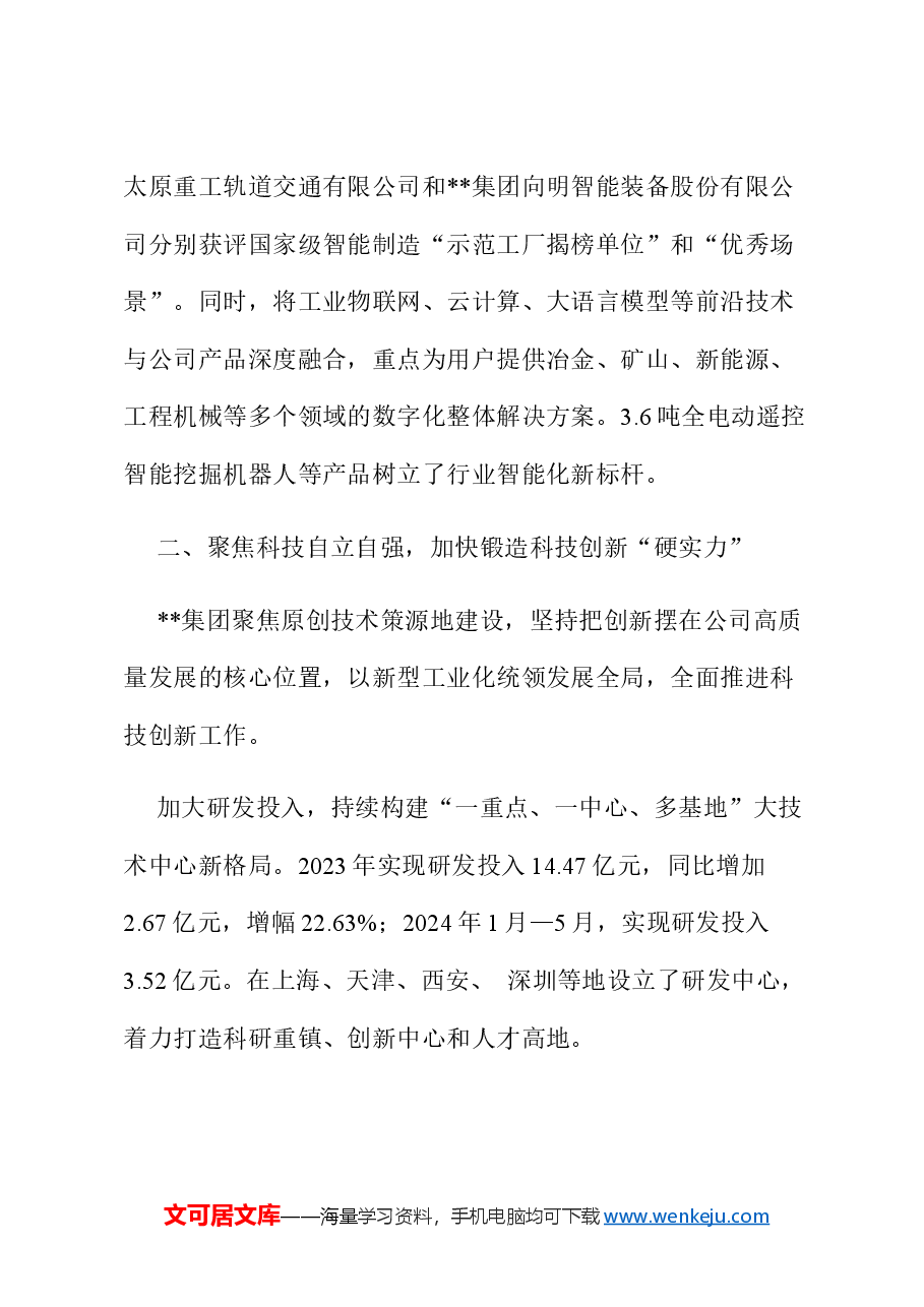 在国有企业改革深化提升行动现场会上的汇报发言.docx,第3页预览