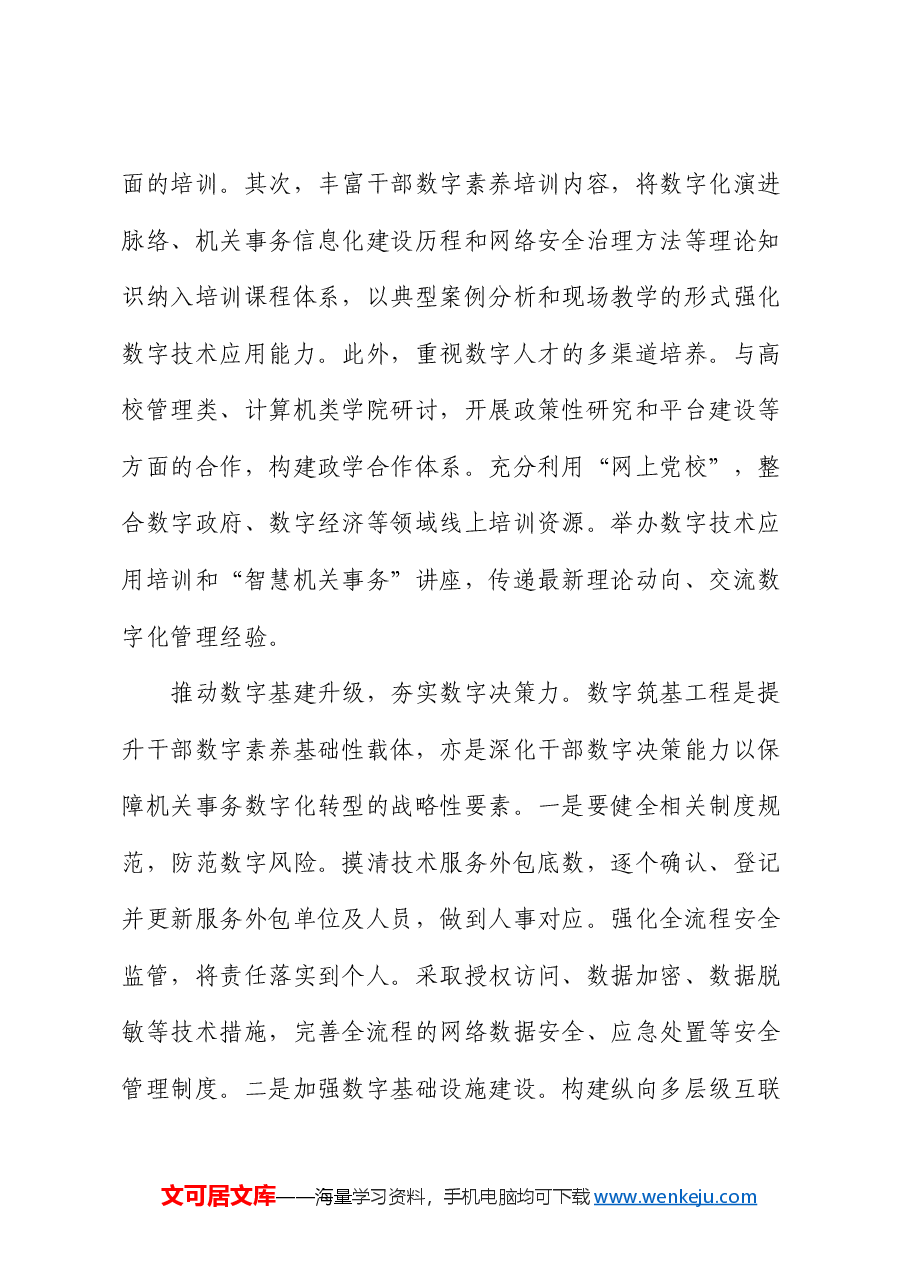 在2024年全市机关事务干部数字素养提升培训班开班仪式上的讲话.docx，第4页预览